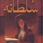 دانلود pdf کتاب سلطانه (حریم سلطان ) اثر کالین فالکنر