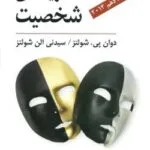 دانلود pdf کتاب نظریه های شخصیت اثر شولتز