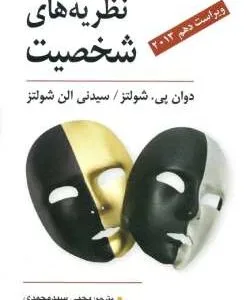 دانلود pdf کتاب نظریه های شخصیت اثر شولتز