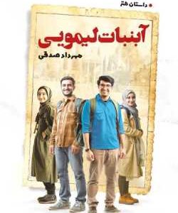 دانلود pdf کتاب آبنیات لیمویی جلد پنجم اثر مهرداد صدفی