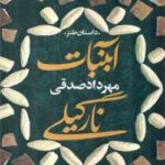 دانلود pdf کتاب آبنبات نارگیلی جلد چهارم اثر مهرداد صدقی