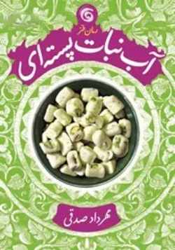 خرید و دانلود نسخه کامل رمان
دانلود pdf کتاب آبنیات پسته ای جلد دوم اثر مهرداد صدقی_6a5bdafc7edb0.jpeg دانلود pdf کتاب آبنیات پسته ای جلد دوم اثر مهرداد صدقی - تصویر 1
