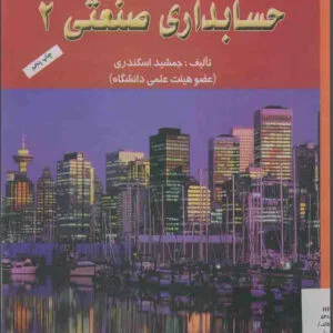 دانلود pdf کتاب حسابداری صنعتی 2 اثر جمشید اسکندری