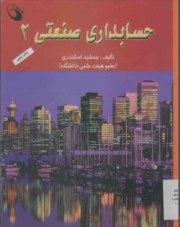 خرید و دانلود نسخه کامل رمان
دانلود pdf کتاب حسابداری صنعتی 2 اثر جمشید اسکندری_6a5c1648699a2.jpeg دانلود pdf کتاب حسابداری صنعتی 2 اثر جمشید اسکندری - تصویر 1