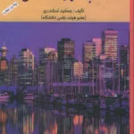 دانلود pdf کتاب حسابداری صنعتی یک (1) اثر جمشید اسکندری