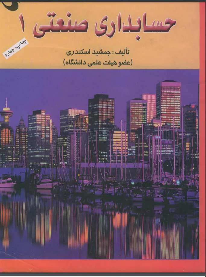 خرید و دانلود نسخه کامل رمان
دانلود pdf کتاب حسابداری صنعتی یک (1) اثر جمشید اسکندری_6a5c16882d791.jpeg دانلود pdf کتاب حسابداری صنعتی یک (1) اثر جمشید اسکندری - تصویر 1