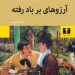 دانلود pdf کتاب آرزوهای برباد رفته اثر اونوره دو بالزاک