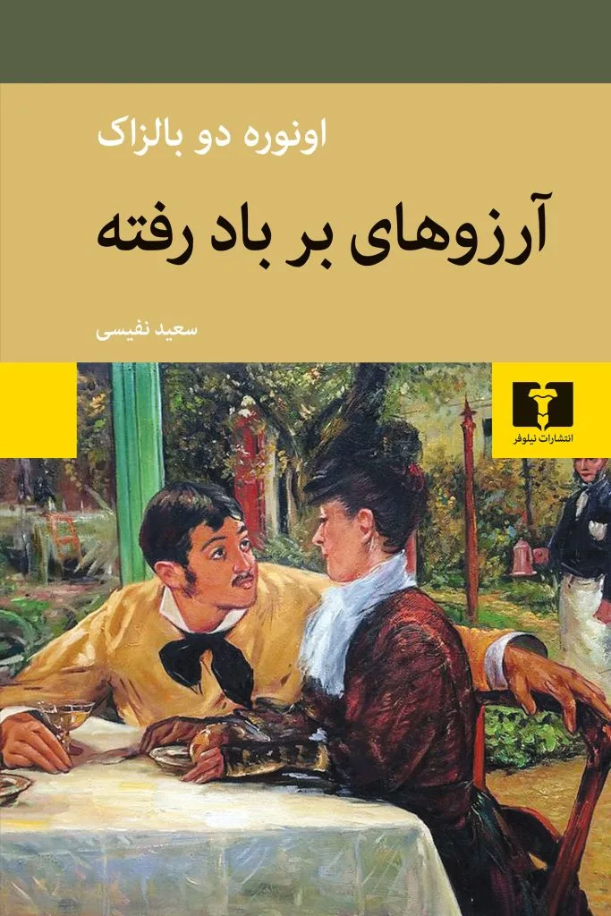 خرید و دانلود نسخه کامل رمان
دانلود pdf کتاب آرزوهای برباد رفته اثر اونوره دو بالزاک_6a5c73f160abf.jpeg دانلود pdf کتاب آرزوهای برباد رفته اثر اونوره دو بالزاک - تصویر 1