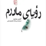 دانلود pdf کتاب رویای مادرم اثر آلیس مونرو