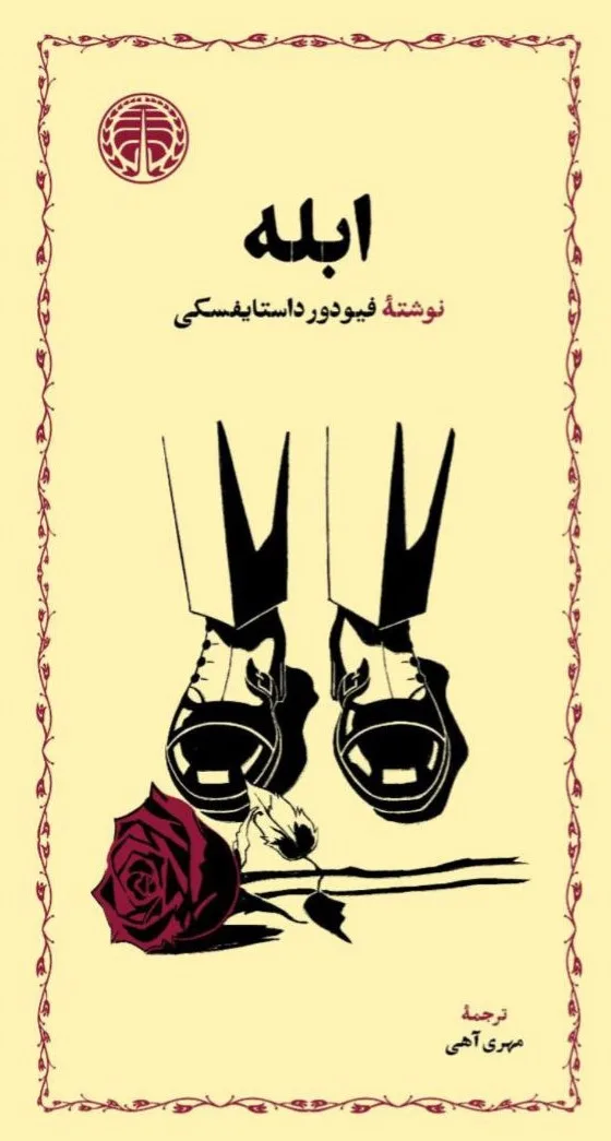 خرید و دانلود نسخه کامل رمان
دانلود pdf کتاب ابله اثر فئودور داستایوفسکی_6a5c795082427.jpeg دانلود pdf کتاب ابله اثر فئودور داستایوفسکی - تصویر 1
