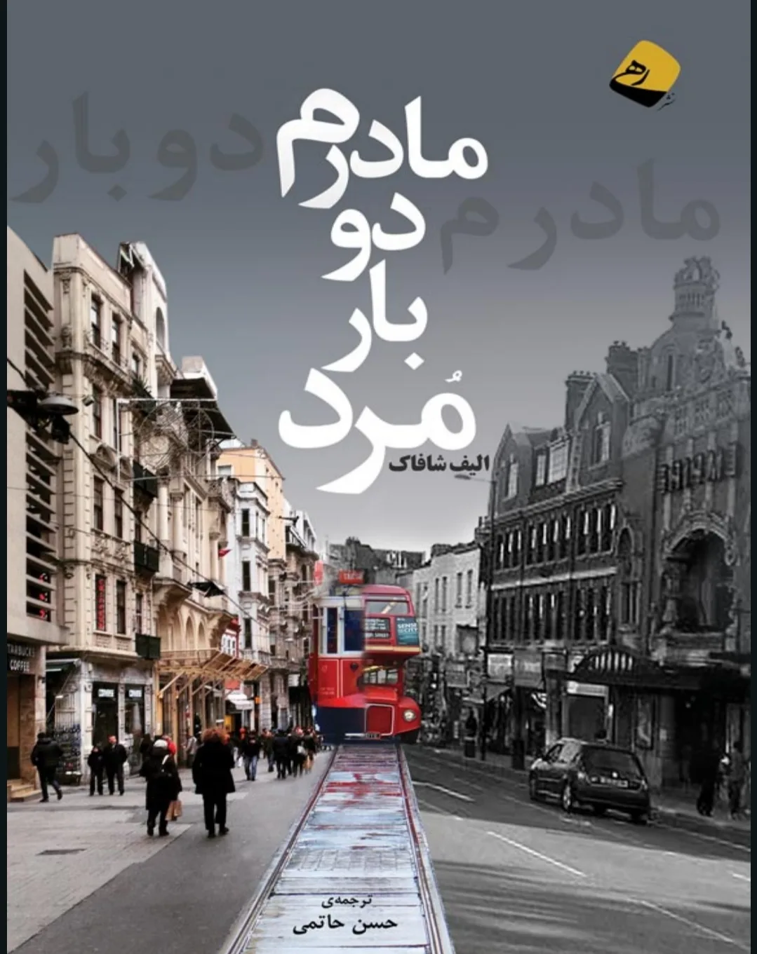خرید و دانلود نسخه کامل رمان
دانلود pdf کتاب مادرم دو بار مرد از الیف شافاک_6a5c7be0411f9.jpeg دانلود pdf کتاب مادرم دو بار مرد از الیف شافاک - تصویر 1