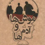 دانلود pdf کتاب موش ها و آدم ها از جان اشتاین بک