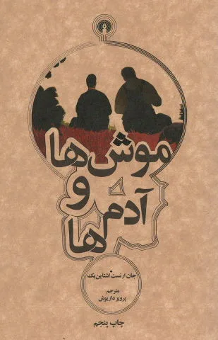 خرید و دانلود نسخه کامل رمان
دانلود pdf کتاب موش ها و آدم ها از جان اشتاین بک_6a5c7ca70592f.jpeg دانلود pdf کتاب موش ها و آدم ها از جان اشتاین بک - تصویر 1