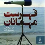 دانلود pdf کتاب فهرست مهمانان اثر لوسی فولی