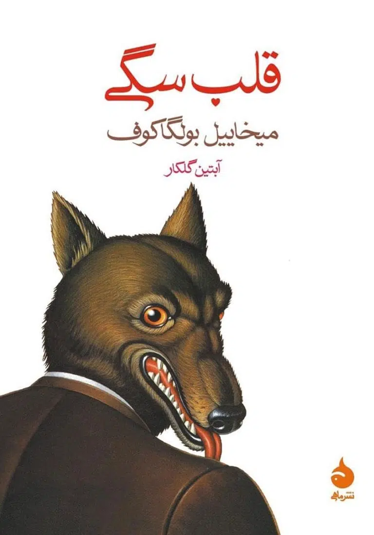 خرید و دانلود نسخه کامل رمان
دانلود pdf کتاب قلب سگی اثر میخائیل بولگاکف_6a5c862851291.webp دانلود pdf کتاب قلب سگی اثر میخائیل بولگاکف - تصویر 1