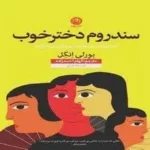 دانلود pdf کتاب سندرم دختر خوب  اثر بورلی انگل