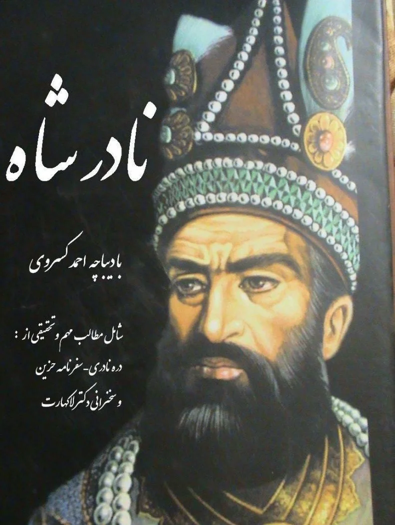 خرید و دانلود نسخه کامل رمان
دانلود pdf کتاب نادر شاه اثر احمد کسروی_6a5d07f36a23f.webp دانلود pdf کتاب نادر شاه اثر احمد کسروی - تصویر 1