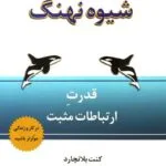 دانلود pdf کتاب شیوه نهنگ