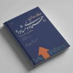 دانلود pdf کتاب مقدمات راهنمایی و مشاوره از شفیع آبادی