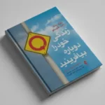 دانلود pdf کتاب زندگی خود را دوباره بیافرینید دکتر جفری