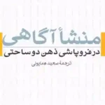 دانلود  pdf کتاب منشأ آگاهی در فروپاشی ذهن دو ساحتی | جولین جینز