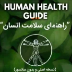دانلود pdf کتاب راهنمای سلامت انسان | جلد سوم کتاب ممنوعه حکمت الهی