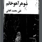 دانلود pdf کتاب شوهر آهو خانم علی محمدافغانی