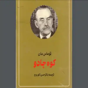 دانلود pdf کتاب کوه جادو - توماس مان