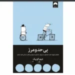 دانلود pdf کتاب بی حد و مرز - جیم کوییک