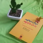 دانلود pdf کتاب مردان مریخی و زنان ونوسی جان گری