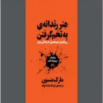 دانلود pdf کتاب هنر رندانه به تخم گرفتن مارک منسون