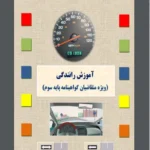 دانلود pdf کتاب  آیین نامه رانندگی 1403 جدید