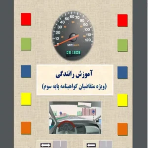 دانلود pdf کتاب  آیین نامه رانندگی 1403 جدید