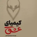 خرید و دانلود نسخه کامل رمان
دانلود pdf  کیمیای عشق اثر چیکسای