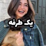 خرید و دانلود نسخه کامل رمان
دانلود pdf   یک طرفه