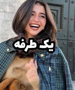 خرید و دانلود نسخه کامل رمان
دانلود pdf   یک طرفه