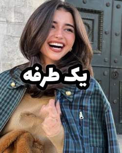خرید و دانلود نسخه کامل رمان
دانلود pdf یک طرفه_6a5bcb365039e.jpeg خرید و دانلود نسخه کامل رمان
دانلود pdf یک طرفه - تصویر 1