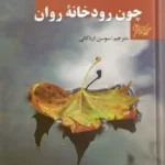 دانلود pdfکتاب چون رودخانه روان پائولو کوئیلو