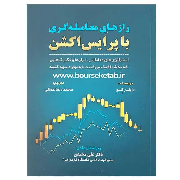 خرید و دانلود نسخه کامل رمان
دانلودکتاب اسرار معامله گری بر اساس پرایس اکشن اثر رینر تئو_6a5c722832cc1.webp دانلودکتاب اسرار معامله گری بر اساس پرایس اکشن اثر رینر تئو - تصویر 1