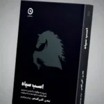 دانلودpdfکتاب اسب سیاه (Dark Horse) اثری از تادرز و اگی اگاس