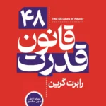 کتاب 48 قانون قدرت اثر رابرت گرین