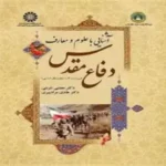 کتاب آشنایی با علوم و معارف دفاع مقدس
