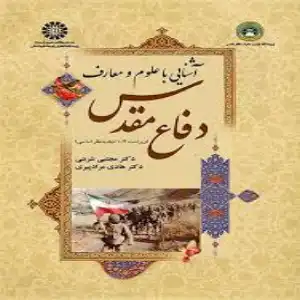 خرید و دانلود نسخه کامل رمان
کتاب آشنایی با علوم و معارف دفاع مقدس_6a5d925a4646d.webp کتاب آشنایی با علوم و معارف دفاع مقدس - تصویر 1