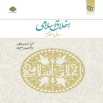 کتاب اخلاق اسلامی مبانی و مفاهیم از مهدی علیزاده pdf