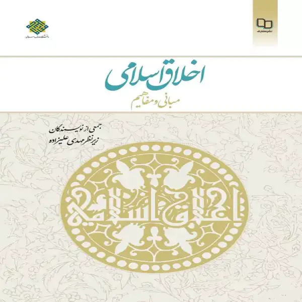 خرید و دانلود نسخه کامل رمان
کتاب اخلاق اسلامی مبانی و مفاهیم از مهدی علیزاده pdf_6a5d929b348ef.webp کتاب اخلاق اسلامی مبانی و مفاهیم از مهدی علیزاده pdf - تصویر 1