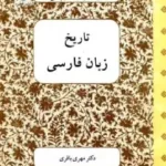 کتاب تاریخ زبان فارسی اثر مهری باقری