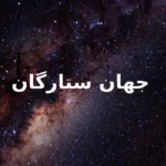 کتاب جهان ستارگان اثر آیزاک آسیموف