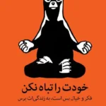 کتاب خودت را تباه نکن اثر گری جان بیشاپ
