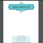 کتاب دانش خانواده و جمعیت نسخه قابل سرچ