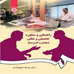 خرید و دانلود نسخه کامل رمان
کتاب راهنمایی و مشاوره تحصیلی و شغلی قابل سرچ_6a5d6673b9e88.webp کتاب راهنمایی و مشاوره تحصیلی و شغلی قابل سرچ - تصویر 1